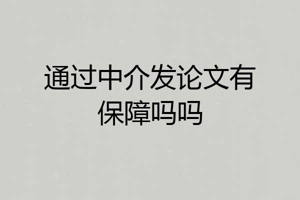 通过中介发论文有保障吗吗
