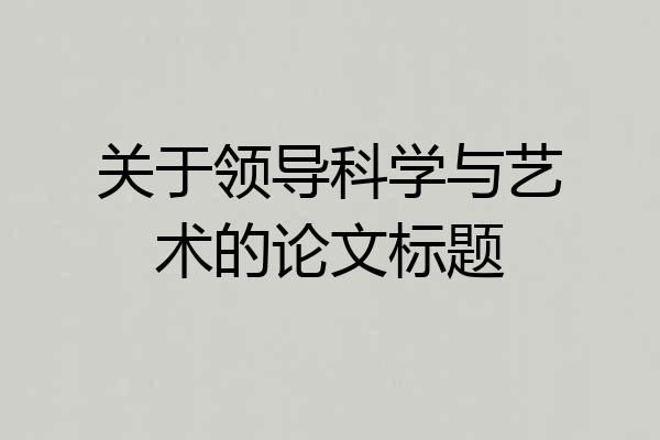 关于领导科学与艺术的论文标题
