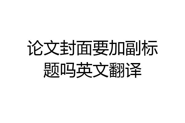 论文封面要加副标题吗英文翻译