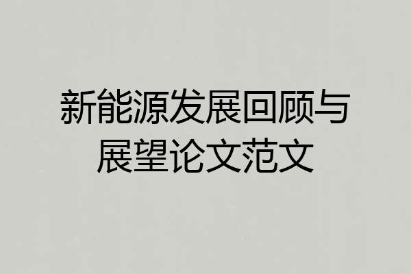 新能源发展回顾与展望论文范文