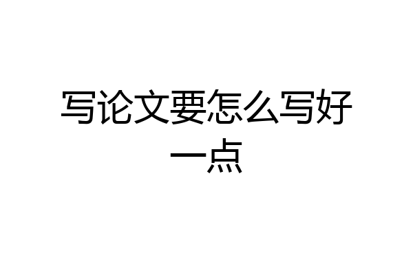 写论文要怎么写好一点