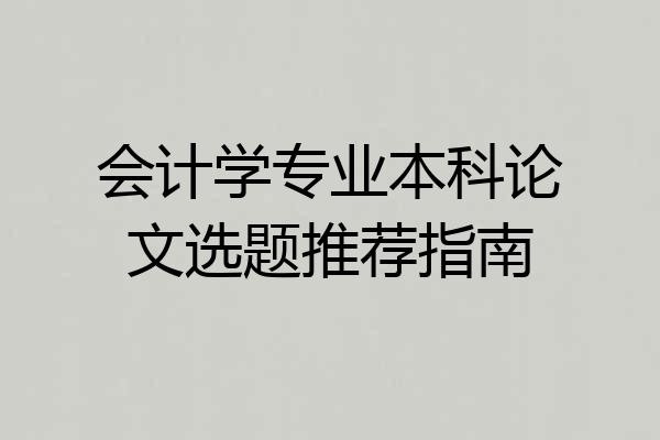 会计学专业本科论文选题推荐指南
