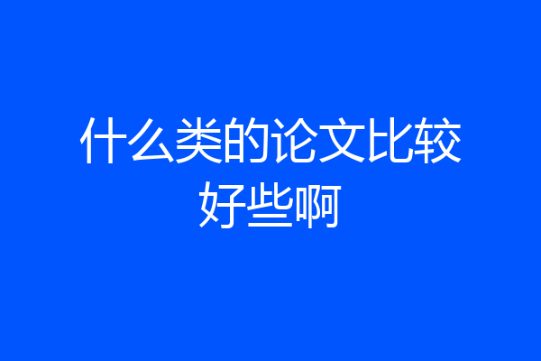 什么类的论文比较好些啊