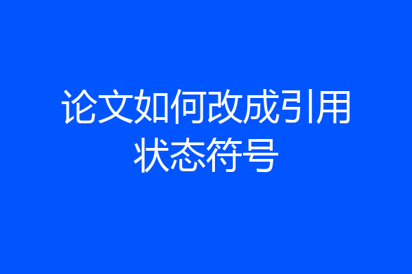 论文如何改成引用状态符号