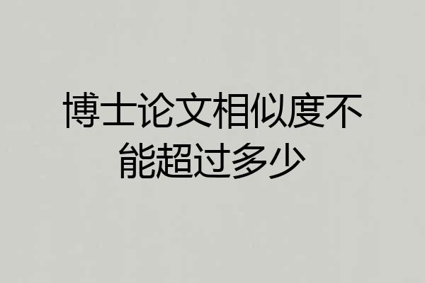 博士论文相似度不能超过多少