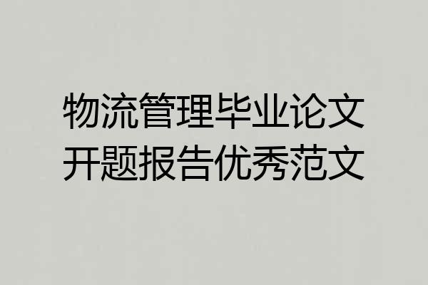 物流管理毕业论文开题报告优秀范文