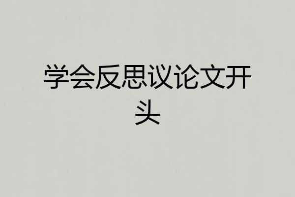 学会反思议论文开头