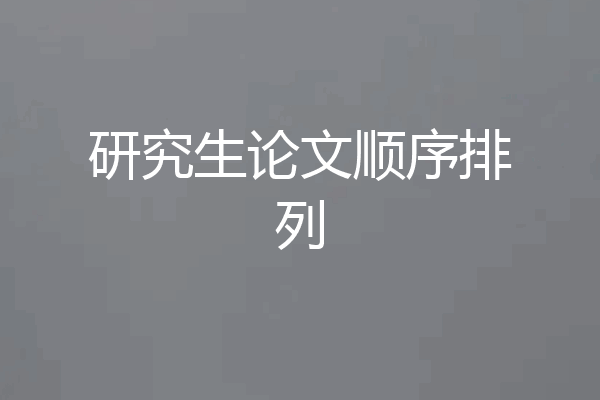 研究生论文顺序排列