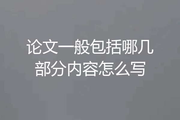 论文一般包括哪几部分内容怎么写