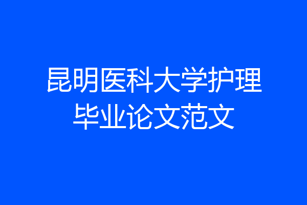 昆明医科大学护理毕业论文范文