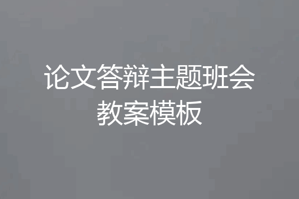 论文答辩主题班会教案模板