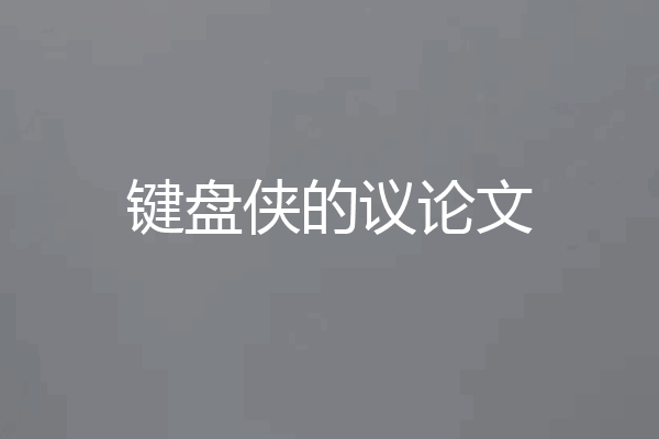 键盘侠的议论文