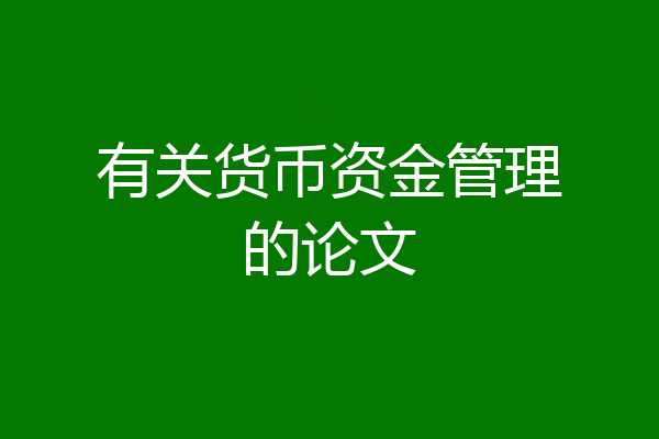 有关货币资金管理的论文