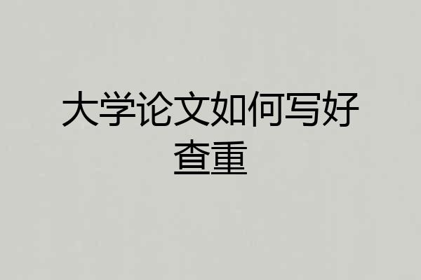 大学论文如何写好查重