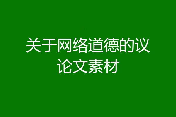 关于网络道德的议论文素材