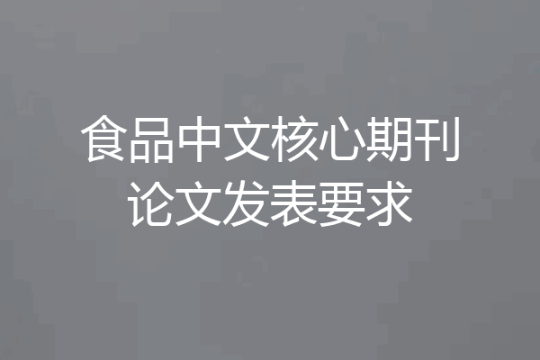 食品中文核心期刊论文发表要求