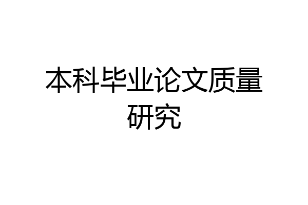 本科毕业论文质量研究