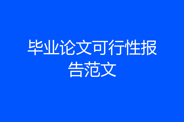 毕业论文可行性报告范文