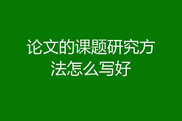 论文的课题研究方法怎么写好
