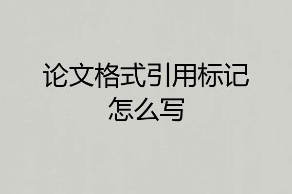 论文格式引用标记怎么写