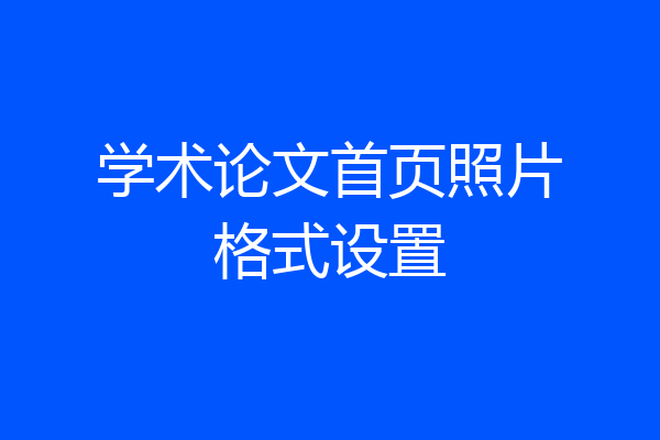 学术论文首页照片格式设置
