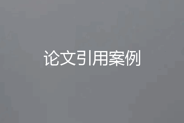 论文引用案例