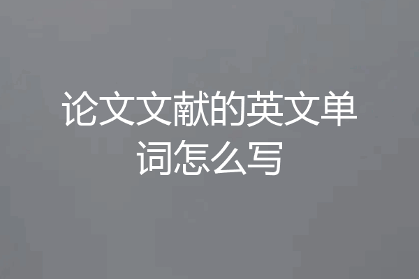 论文文献的英文单词怎么写
