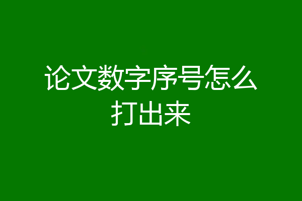 论文数字序号怎么打出来