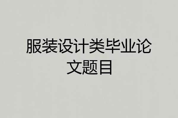 服装设计类毕业论文题目