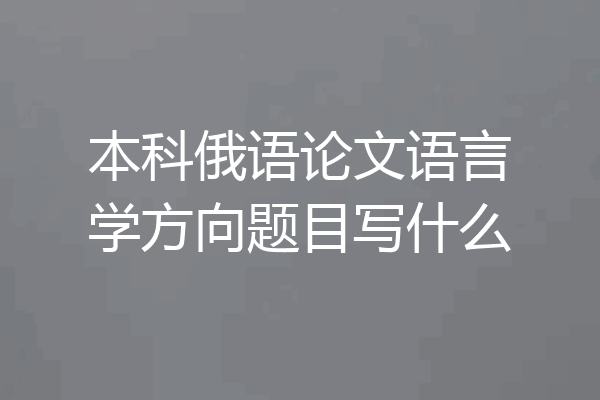 本科俄语论文语言学方向题目写什么