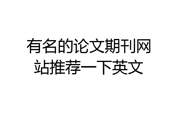 有名的论文期刊网站推荐一下英文