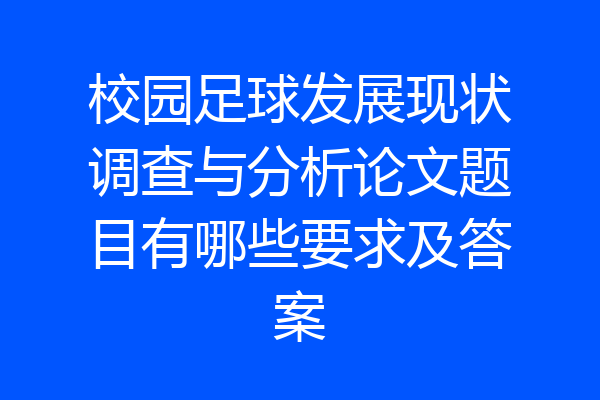校园足球发展现状调查与分析论文题目有哪些要求及答案