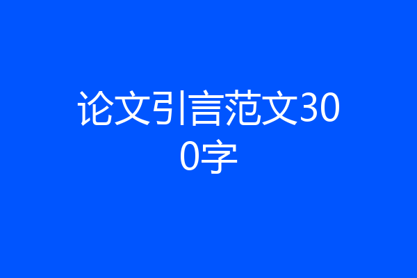论文引言范文300字