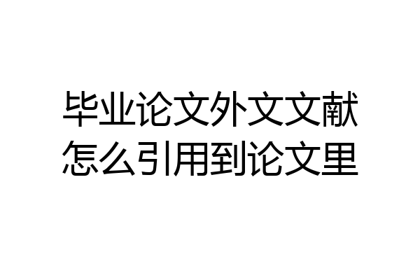 毕业论文外文文献怎么引用到论文里