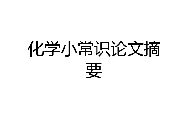 化学小常识论文摘要