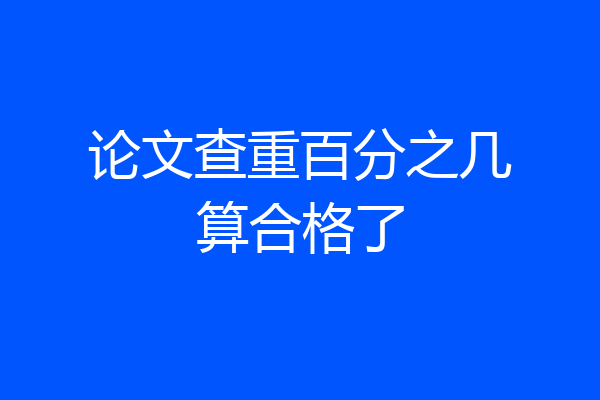 论文查重百分之几算合格了