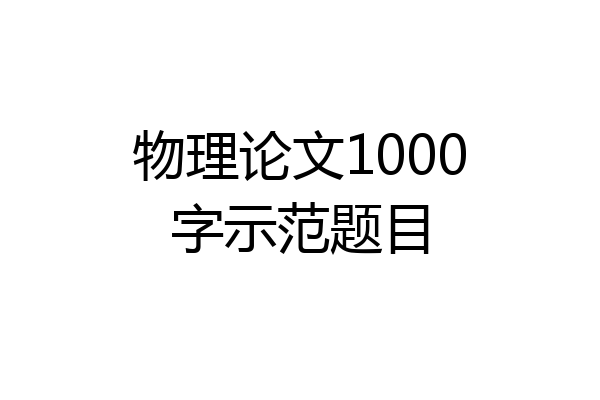 物理论文1000字示范题目