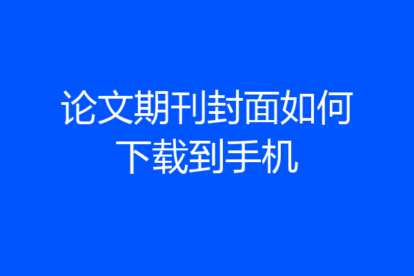 论文期刊封面如何下载到手机