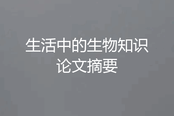 生活中的生物知识论文摘要