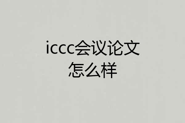 iccc会议论文怎么样