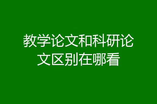 教学论文和科研论文区别在哪看