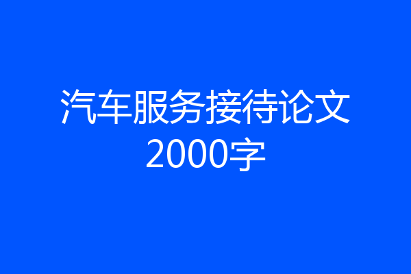 汽车服务接待论文2000字