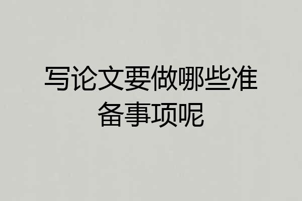 写论文要做哪些准备事项呢