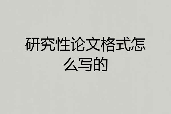 研究性论文格式怎么写的