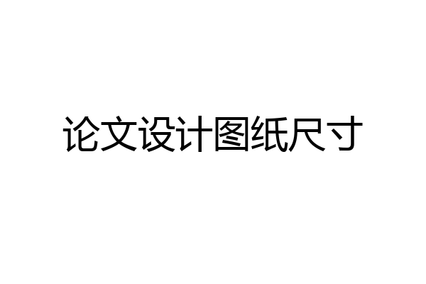 论文设计图纸尺寸