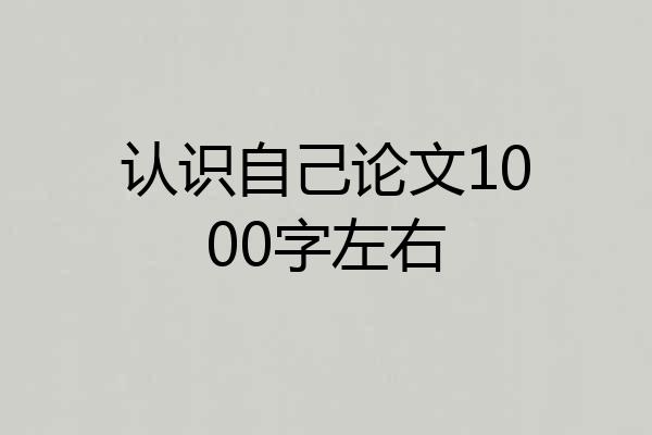 认识自己论文1000字左右