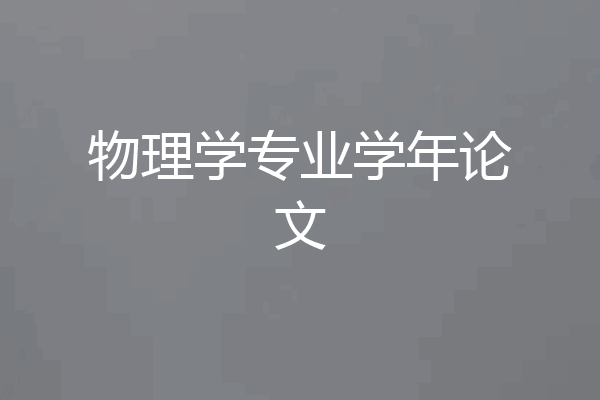 物理学专业学年论文