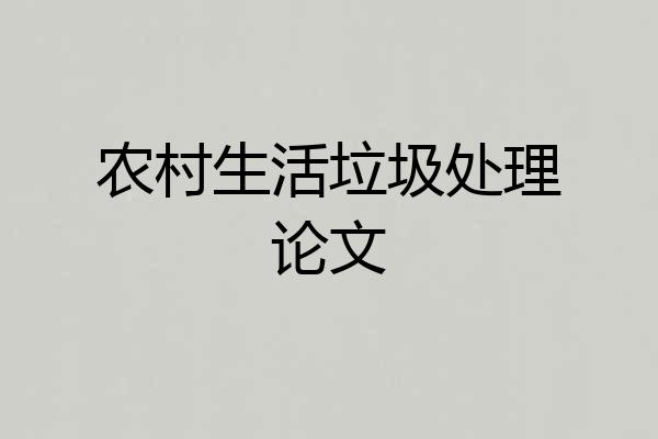 农村生活垃圾处理论文