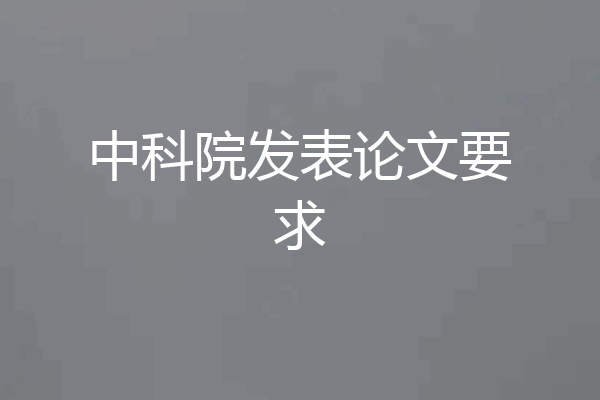 中科院发表论文要求