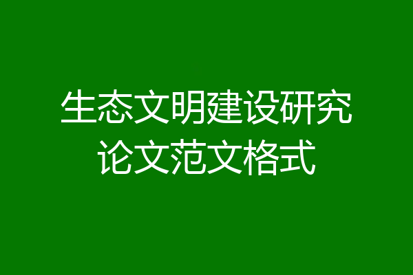 生态文明建设研究论文范文格式